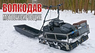 Волкодав. Мотобуксировщик Лебедев Моторс