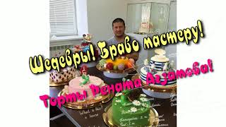 Красивые Торты Рената Агзамова