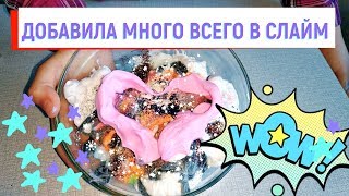 СЛАЙМ ИЗ 100 ИНГРИДИЕНТОВ! ПИАР! МНОГО ВСЕГО В ЛИЗУНЕ