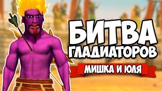 БИТВА ГЛАДИАТОРОВ #4 - ДУЭЛЬ МИШКИ и ЮЛИ ♦ Warriors: Rise to Glory