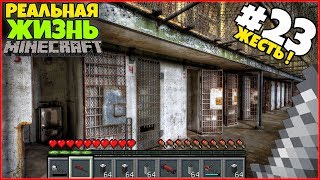 РЕАЛЬНАЯ ЖИЗНЬ В МАЙНКРАФТ: КУДА НАС ПРИВЕЛИ ЭТИ СЕКРЕТНЫЕ КООРДИНАТЫ!? / ВЫЖИВАНИЕ #23