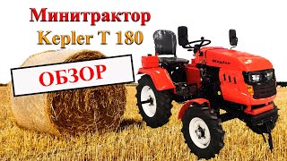 Минитрактор Kepler T 180