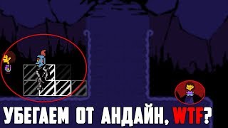 ЧТО БУДЕТ, ЕСЛИ ВО ВРЕМЯ БОЯ С АНДАЙН УБЕЖАТЬ НАЗАД?