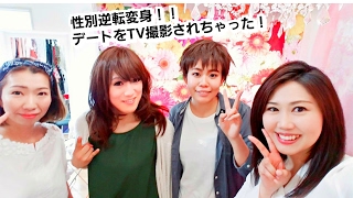 性別逆転の変身カップル！TV撮影されちゃった！