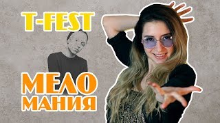 T-FEST || МЕЛОМАНИЯ