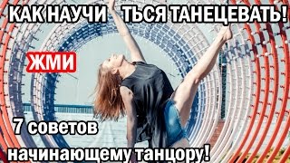☆★☆ 7 СОВЕТОВ или КАК НАУЧИТЬСЯ ТАНЦЕВАТЬ! ☆★☆