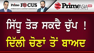 Prime Focus ⚫ (712) || ਸਿੱਧੂ ਤੋੜ ਸਕਦੈ ਚੁੱਪ ! ਦਿੱਲੀ ਚੋਣਾਂ ਤੋਂ ਬਾਅਦ