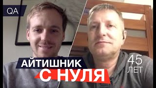 Поменял Профессию в 45 Лет  - Айтишник из Москвы