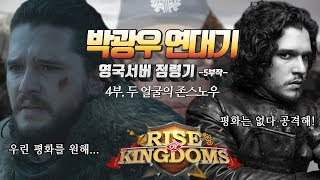 영국서버점령기 4부] 어렵게 찾아온 평화... 그러나 존스노우의 배신...[박광우연대기]
