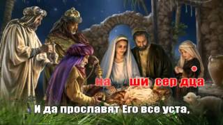 Тихая ночь, дивная ночь. Silent Night Holy Night караоке