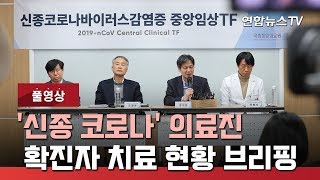 [생중계] '신종 코로나' 의료진, 확진자 치료 현황 브리핑 / 연합뉴스TV (YonhapnewsTV)