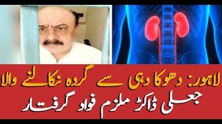 Fake doctor arrested from Lahore