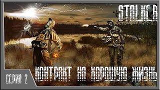 Прохождение S.T.A.L.K.E.R. Контракт на хорошую жизнь ( ЧАСТЬ 1) - Патрон, Фаталист, Апельсин.