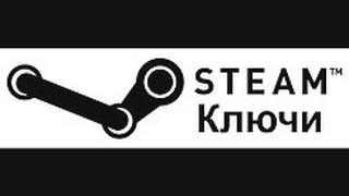 Раздача ключей steam (cs go,gta 5 и т д ) 2017