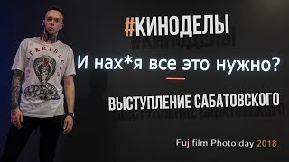 Владислав Сабатовский - Как создать видео продакшн в России | Fujifilm Photo Day | Zyablowmedia