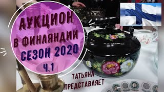 Татьяна.Финский аукцион.Зима 2020. Неожиданные находки.ч.1