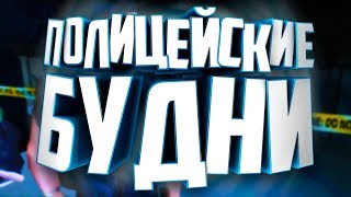 ПОЛИЦЕЙСКИЕ БУДНИ | ЯДРЁНАЯ КНОПКА