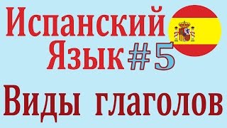 Виды Глаголов в Испанском Языке ║ Урок 5 ║ Испанский язык для начинающих