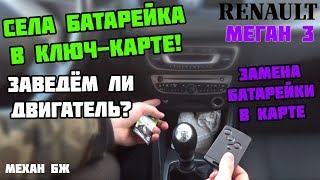 ЗАВОДИМ С СЕВШЕЙ ЧИП КАРТОЙ | ЗАМЕНА БАТАРЕЙКИ | Renault Megane III