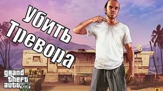 #1  GTA5 [Миссия] Убить Тревора!
