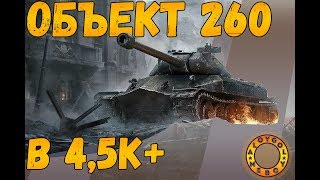 aloygol [PWNZ] - Вот он Объект 260! 4,5к+ делаем с нуля!