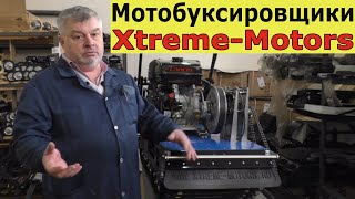 Обновленный мотобуксировщик «Полюс 2» и не дорогие КИТ комплекты от «Xtreme Motors»