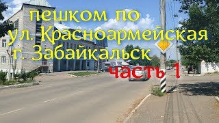 Прогулка по ул. Красноармейская. Забайкальск. часть 1. 10.07.2019