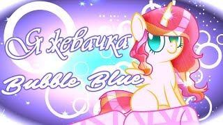[Simple PMV] Я жевачка "Bubble Blue"