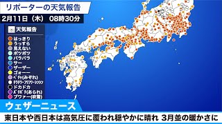 東日本や西日本は高気圧に覆われ穏やかに晴れ 3月並の暖かさに