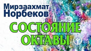 Октава. Образ молодости. Норбеков о состоянии октавы