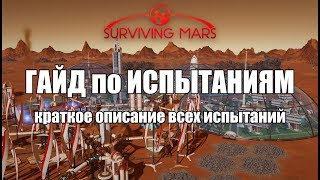 Surviving Mars краткий ГАЙД по всем ИСПЫТАНИЯМ, что нам ждать от каждого испытания