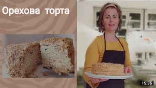 ОРЕХОВА ТОРТА