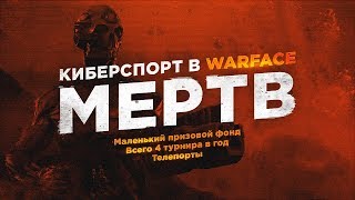 ОФИЦИАЛЬНО КИБЕРСПОРТ В WARFACE МЕРТВ