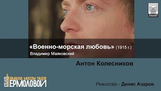 Стихотворение Владимира Маяковского в исполнении Антона Колесникова (Театр Ермоловой)