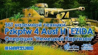 Операция "Немецкий Партизан" | ЗБТ наземной техники в War Thunder
