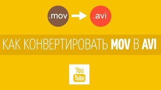 Как конвертировать видео MOV в формат AVI