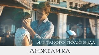 Анжелика - Я б такого полюбила