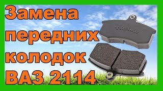 Замена передних тормозных колодок на Ваз 2114