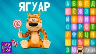 Азбука для самых маленьких. Учим русский алфавит для самых маленьких буквы для  азбука в песенках