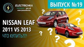 Nissan Leaf 2011 VS 2013. Что купить???