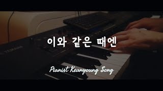 [악보] 이와 같은 때엔_CCM 찬송가 피아노 편곡/연주(True Keys)