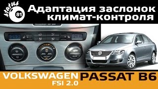 Адаптация заслонок климат контроля Passat B6 / Адаптация заслонок Фольксваген Пассат Б6