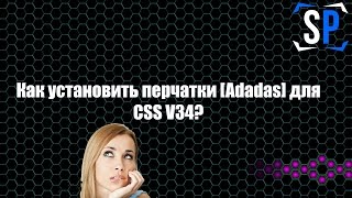 Как установить перчатки [Adidas] для CSS V34?