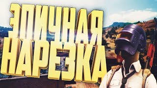 СМЕШНЫЕ И ЭПИЧНЫЕ МОМЕНТЫ В ПАБГ l PUBG НАРЕЗКА