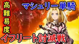 【FFBE幻影戦争】高難易度イフリート戦をマシュリー単騎でクリアしてみた【WAR OF THE VISIONS】