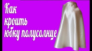 Как раскроить юбку полусолнце