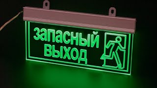 Почему в общественных местах дополнительный выход обозначается как запасный, а не запасной