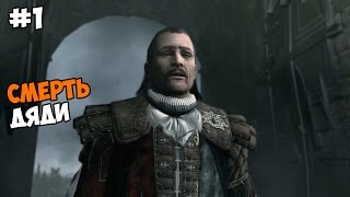 Assassin’s Creed: Brotherhood Прохождение на русском Часть 1 Смерть дяди