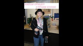 Жилой прицеп. Строим жилой прицеп-каплю\дом на колесах своими руками. Часть 5