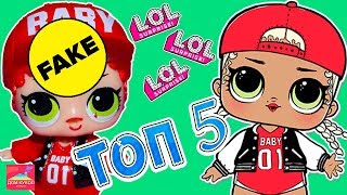 Топ 5 ФЭЙКОВ кукол Лол сюрприз в шаре LOL surprise dolls Дом кукол